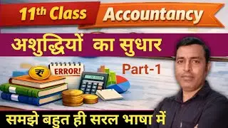 11- Accountancy, Rectification of Errors-  अर्थ, वर्गीकरण, भाग-1 योग की अशुद्धि का सुधार#accounting