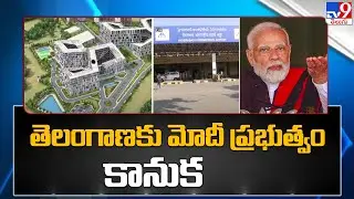 PM Modi gift to Telangana : తెలంగాణకు మోదీ ప్రభుత్వం కానుక - TV9