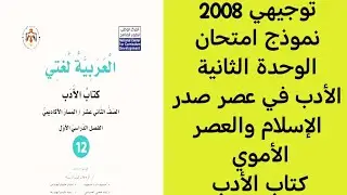 توجيهي 2008 نوذج امتحان الوحدة الثانية كتاب الأدب اللغة العربية