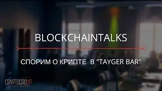 BlockchainTalks - в Tayger Bar