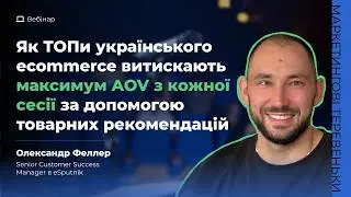 Як ТОПи українського ecommerce витискають максимум AOV з кожної сесії за допомогою рекомендацій
