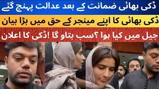 Breaking Ducky Bhai First Appearance With Aroob In Court After Bail | Ducky Bhai Statement