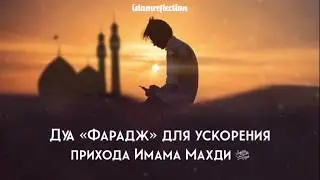 Дуа &laquo;Фарадж&raquo; для ускорения прихода Имама Махди (да будет мир с ним!)