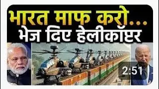 भारत माफ़ करो...भेज दिया हेलीकॉप्टर🚁@IndianAffairsHindi @MEAIndia @Railgadh