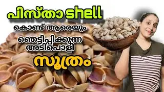 പിസ്ത shell കളയല്ലേ ഒരു അടിപൊളി idea try ചെയ്യൂ #pistashell #crafts #diycrafts 