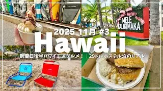 【2025年11月ハワイ#3】初日後半はビーチに王道グルメ 😊｜1泊29ドルホステル泊のリアル ベッドは早い者勝ち🛏️