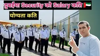 Dubai Security Guard Salary | दुबईमा Securit Guard को तलब कति हुन्छ | Nepali Video