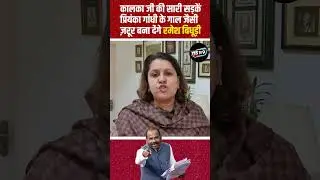 प्रियंका गांधी पर रमेश बिधूड़ी का विवादित बयान: कांग्रेस ने जताया कड़ा ऐतराज #shorts