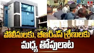పోలీసులకు, బీఆర్ఎస్ శ్రేణులకు మధ్య తోపులాట | High Tension In Jubilee Hills Police Station | hmtv