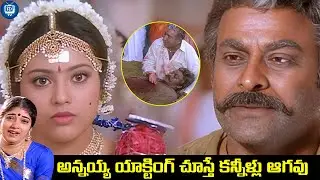 ఈ సీన్ చూస్తే కన్నీళ్లు ఆగవు.. | Sneham Kosam Movie Climax Scene Chiranjeevi Best Emotional Scenes