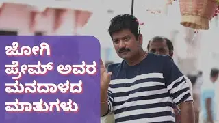 DIRECTOR PREM I SHARES MEMORIES OF JOGI FILM MAKING I SHIVARAJKUMAR