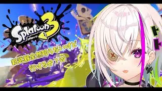 【スプラトゥーン３】たまにはイカもいいよね？　お話ししながら！！