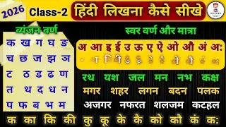 2026 Class-2 / हिंदी लिखना कैसे सीखे ? How To Write Hindi । Hindi Likhna Kaise Sikhe । Learn Hindi