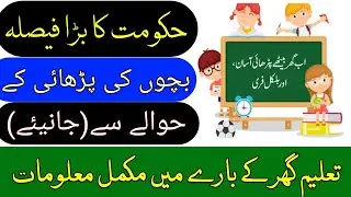 Taleem Ghar information in Urdu & Taleem Ghar Videos and What is Taleem Ghar, How to download videos