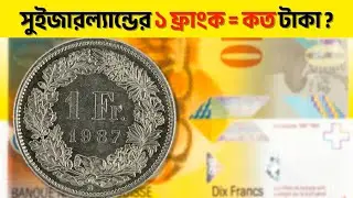 সুইজারল্যান্ডের ১ টাকা সমান বাংলাদেশের কত টাকা? 🇨🇭 | Switzerland 1 Franc to Bangladeshi Taka Rate