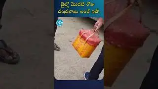 #shorts :: Chandrababu's Lunch On The First Day In Jail :: #chandrababuarrest #chandrababu