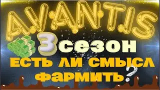 Avantis - 3 сезон. Имеет ли смысл делать? $40млн наград.