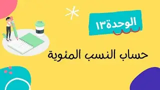 حساب النسب المئوية
