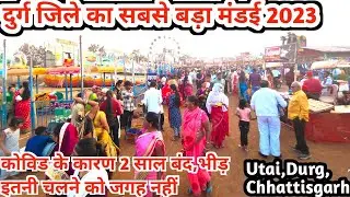 दुर्ग जिले का सबसे बड़ा मंडई - मेला // उतई,दुर्ग // Utai // Patan - Abhanpur Road // Utai // Durg