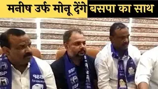 Hapur News : मनीष उर्फ मोनू देंगे बसपा का साथ | Hapur Hulchul |