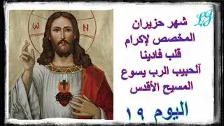 شهر حزيران المخصص لإكرام قلب يسوع الأقدس * اليوم التاسع عشر