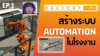 เรียนใช้งานโปรแกรม Factory I/O EP.1 สร้างระบบ Automation ในโรงงานอุตสาหกรรมด้วยตนเอง 🔥