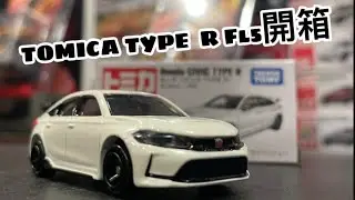 [跟著亞瑟開箱趣]Tomica fl5 type r模型小車開箱#tomica #fl5 #honda #typer