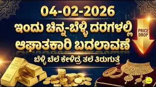 Today Gold Rate 04-02-2026 | Gold Price in Karnataka | Today Gold Silver Rate in Bangalore