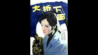 1984大陆影片《大桥下面》片头+片尾
