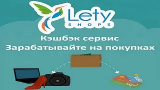 Зарабатывайте на покупках с Letyshops!