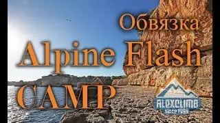 Страховочная система CAMP Alpine Flash обзор