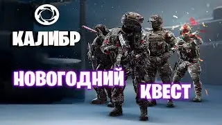★ КАЛИБР ★ ОБНОВЛЕНИЕ 0.3.0 ★ НОВОГОДНИЙ КВЕСТ ★ EYE GAME