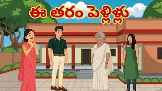 ఇ తరం పెళ్లిళ్లు NEW STORY