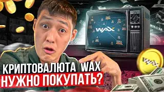 МОЖНО СТАТЬ МИЛЛИОНЕРОМ НА ЭТОЙ КРИПТОВАЛЮТЕ. ПОТЕНЦИАЛ РОСТА 100Х. Проект WAX (WAXP)
