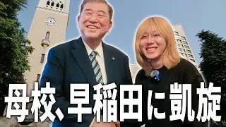 岸谷蘭丸、母校・早稲田に凱旋！大物政治家達の舞台裏【早稲田政治祭Vlog】