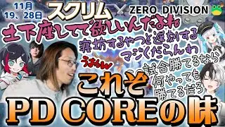 【LTKシーズン２】代打のYuhiコーチのもと、有意義な時間を過ごす11月28日のスクリム　※３戦目フル　PD CORE vs ZERO DIVISION