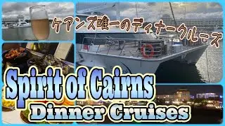 【ケアンズお薦めツアー】牡蠣や海老も食べ放題なケアンズ唯一のディナークルーズ！　「SPIRIT OF CAIRNS」　第374ページ　AUSTRALIA CAIRNS CHANNEL