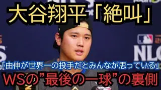【感動】「彼は世界一の投手だ」大谷翔平が涙目で語った、山本由伸が第7戦の