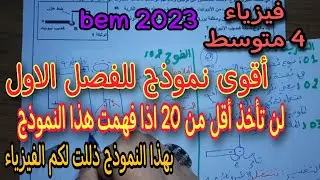 أقوى نموذج للفصل الاول فرض واختبار سنة رابعة متوسط bem 2023 النموذج 4