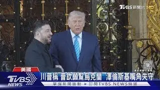 「普欽願幫烏克蘭」 澤倫斯基嘴角失守.睜大眼看川普｜TVBS新聞