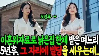 이혼위자료로 낡은집 한채 받은 며느리가 5년후 그 자리에 빌딩을 세우는데.. 재벌회장 시어머니는 경악ㅣ노후사연ㅣ감동사연ㅣ사연라디오ㅣ오디오북