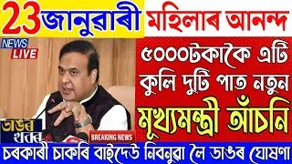23 January Assamese News|New Scheme Big Breaking|Arunodaya Scheme Latest Update News|