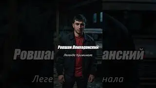 Ровшан Ленкоранский - История ЛЕГЕНДЫ Криминального Мира