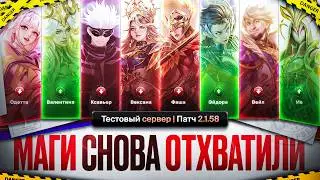 ОГРОМНОЕ ОБНОВЛЕНИЕ 2.1.58 | МАГАМ ВСЁ ХУЖЕ \ Нерф Иксии и Глу \ Бафф РУБИ!
