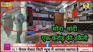 मेवात के पिनगंवा में सोना चांदी की एक करोड़ की डकैती , ग्राउंड रिपोर्ट पत्रकार लियाकत अली नूंह 