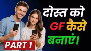 Apni dost ko gf kaise banaye 🔥 Ladki ko girlfriend kaise banaye chat me
