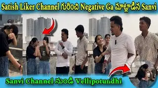 Satish Liker Channel గురించి Negative Ga మాట్లాడిన Sanvi😱 #prank #trending #satish_liker