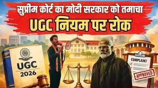 UGC Act को लेकर Supreme Court ने Narendra Modi सरकार को लगाई लताड़ | @mythnewz