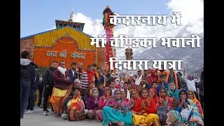 केदारनाथ में माॅ चण्डिका भवानी Maa Chandika#kedarnath