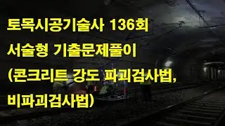 505 토목시공기술사 136회 서술형 콘크리트 강도 파괴검사법,비파괴검사법